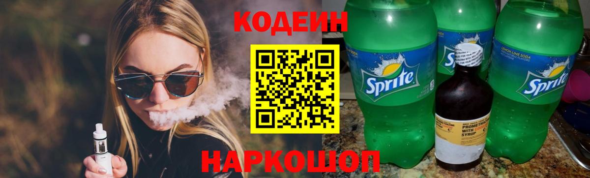 Codein напиток Lean (лин)  Вход с VPN  Минусинск 